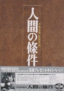 【中古】(未使用･未開封品)人間の條件 DVD-BOX 仲代達矢