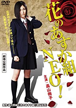 【中古】(未使用･未開封品)花のあすか組 NEO! [DVD]