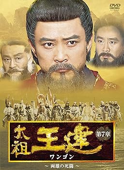 【中古】(未使用･未開封品)太祖王建 第7章 両雄の死闘 [DVD] チェ・スジョン