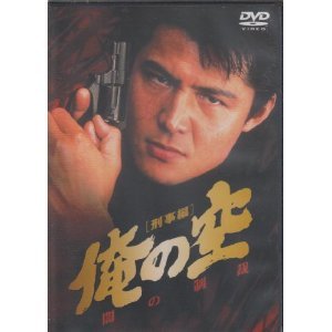 【中古】(未使用･未開封品)俺の空 刑事編 [DVD]
