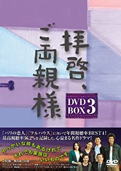 【中古】(未使用・未開封品)拝啓、ご両親様 DVD-BOX3