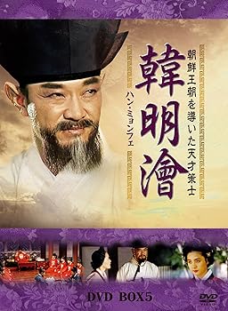 【中古】(未使用･未開封品)ハン・ミョンフェ~朝鮮王朝を導いた天才策士 DVD-BOX 5 イ・ドクファ｜ドリエム店