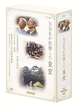 【中古】(未使用･未開封品)NHKが記録した皇室 DVD-BOX｜ドリエム店