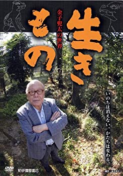 【中古】(未使用･未開封品)生きもの 金子兜太の世界 [DVD]｜ドリエム店