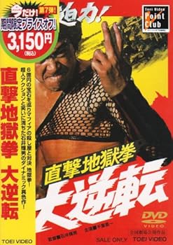 【中古】(未使用･未開封品)直撃地獄拳 大逆転 [DVD] 千葉真一｜ドリエム店