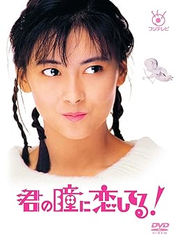 【中古】(未使用・未開封品)フジテレビ開局50周年記念 『君の瞳に恋してる!』DVD-BOX 中山美穂|ドリエム店