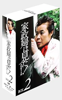 【中古】(未使用･未開封品)家政婦は見た! DVD-BOX2 市原悦子