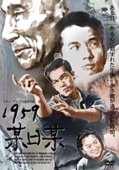 【中古】(未使用･未開封品)1959某日某 [DVD]｜ドリエム店