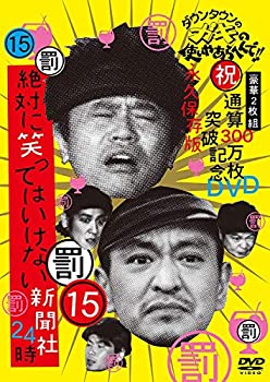 【中古】(未使用･未開封品)ダウンタウンのガキの使いやあらへんで!! (祝)通算300万枚突破記念DVD 永久保存版15(罰)絶対に笑ってはいけない新聞社24時[DVD]