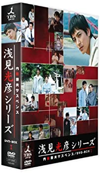 【中古】(未使用･未開封品)内田康夫サスペンス 浅見光彦シリーズ DVD-BOXI ~2時間サスペンス版~｜ドリエム店