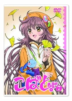 【中古】(未使用･未開封品)こばと。限定版 第7巻 [DVD] 花澤香菜