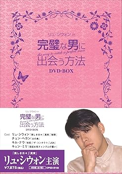 【中古】(未使用･未開封品)完璧な男に出会う方法 DVD-BOX リュ・シウォン