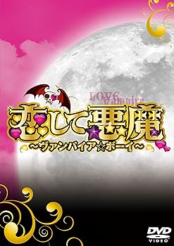 【中古】(未使用･未開封品)恋して悪魔~ヴァンパイア★ボーイ~ DVD-BOX 中山優馬