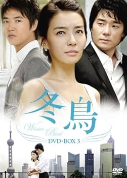 【中古】(未使用･未開封品)冬鳥 DVD-BOX3 パク・ソニョン