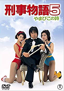 【中古】(未使用･未開封品)刑事物語5 やまびこの詩 [DVD]