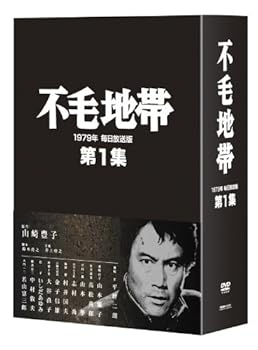 【中古】(未使用･未開封品)不毛地帯 1979年 毎日放送版 第1集 [DVD] 平幹二朗