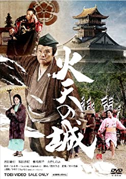 【中古】(未使用･未開封品)火天の城 [DVD]