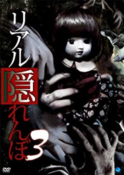 【中古】(未使用･未開封品)リアルかくれんぼ　3 [DVD]