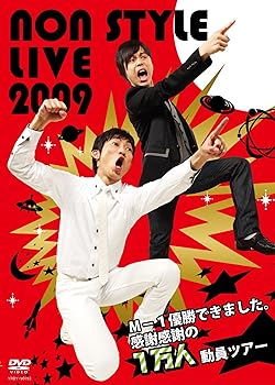 【中古】(未使用･未開封品)NON STYLE LIVE 2009~M-1優勝できました。感謝感謝の1万人動員ツアー~ [DVD] NON STYLE