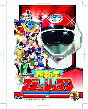 【中古】(未使用･未開封品)超新星フラッシュマン VOL.1 [DVD] 垂水藤太