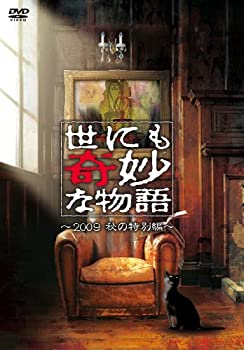【中古】(未使用･未開封品)世にも奇妙な物語 2009秋の特別編 [DVD] 井上真央, 生田斗真, 伊藤淳史, 西村雅彦, 釈由美子｜ドリエム店