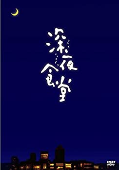 【中古】(未使用･未開封品)深夜食堂 (ディレクターズカット版) [DVD] 全10話 小林薫