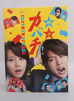 【中古】(未使用･未開封品)特上カバチ!! DVD-BOX 櫻井翔
