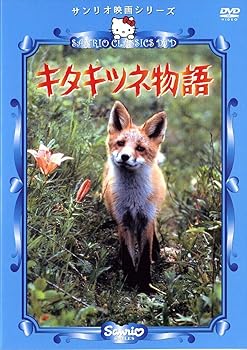 【中古】(未使用･未開封品)キタキツネ物語 [DVD] ゴダイゴ