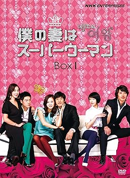 【中古】(未使用･未開封品)僕の妻はスーパーウーマン DVD-BOXI キム・ナムジュ 44,634円