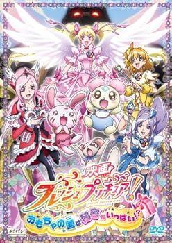 【中古】(未使用･未開封品)映画フレッシュプリキュア!おもちゃの国は秘密がいっぱい!?(初回限定版) [DVD] 沖佳苗｜ドリエム店