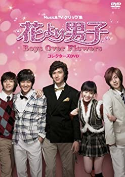 【中古】(未使用･未開封品)MUSIC & TVクリップ集 花より男子~Boys Over Flowers コレクターズDVD [DVD]｜ドリエム店