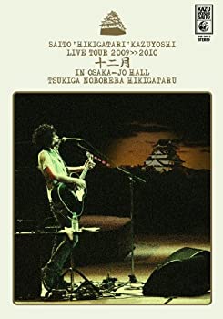 【中古】(未使用・未開封品)斉藤 弾き語り 和義 ライブツアー2009≫2010 「十二月 in 大阪城ホール ~月が昇れば弾き語る~」LIVE DVD(初回限定盤)|ドリエム店