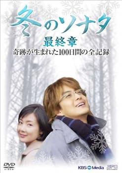 【中古】(未使用･未開封品)『冬のソナタ』最終章 奇跡が生まれた100日間の全記録 DVD-BOX ペ・ヨンジュン