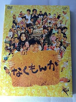 【中古】(未使用･未開封品)なくもんか 豪華版 (初回生産限定) [DVD] 阿部サダヲ