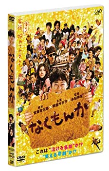 【中古】(未使用･未開封品)なくもんか 通常版 [DVD]