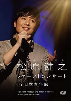 【中古】(未使用･未開封品)松原健之ファーストコンサート　ｉｎ　日本青年館 [DVD]