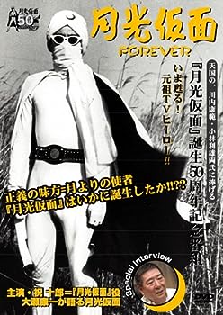 【中古】(未使用･未開封品)月光仮面　ＦＯＲＥＶＥＲ　　　　　　　　　　　　　　　　　　 [DVD]