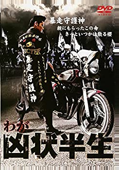 【中古】(未使用･未開封品)わが凶状半生 [DVD]