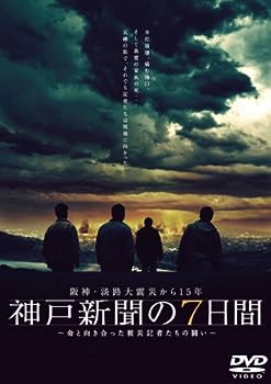 【中古】(未使用･未開封品)阪神・淡路大震災から15年 神戸新聞の7日間 ~命と向き合った被災記者たちの闘い~ スペシャル・エディション [DVD]｜ドリエム店