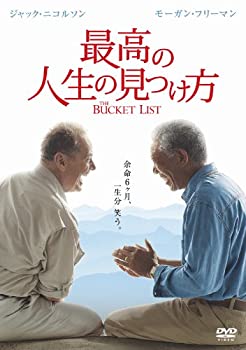 【中古】(未使用･未開封品)最高の人生の見つけ方 [DVD]