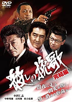 【中古】(未使用･未開封品)殺しの挽歌 完結編 [DVD]
