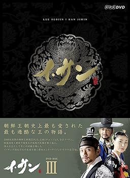 【中古】(未使用・未開封品)イ・サン DVD-BOX III イ・ソジン|ドリエム店