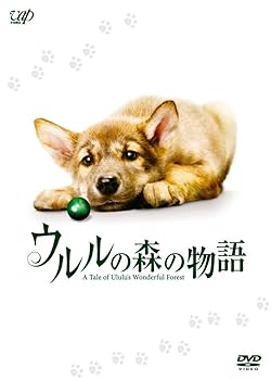 【中古】(未使用･未開封品)ウルルの森の物語 豪華版 (初回限定生産) [DVD] 船越英一郎