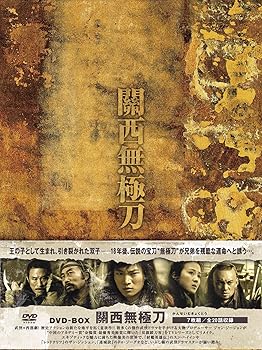 【中古】(未使用･未開封品)関西無極刀(かんせいむきょくとう)DVD-BOX ザオ・ホンフェイ