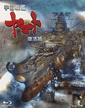 【中古】(未使用･未開封品)宇宙戦艦ヤマト 復活篇 [Blu-ray]
