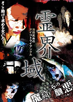 【中古】(未使用･未開封品)-池田武央のサイコトライアングル-『霊界域魔窟からの醜悪』 [DVD]