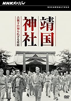 【中古】(未使用･未開封品)NHKスペシャル 靖国神社 占領下の知られざる攻防 [DVD]