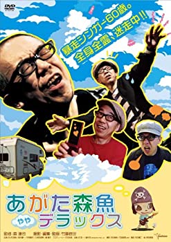【中古】(未使用･未開封品)あがた森魚 ややデラックス [DVD]