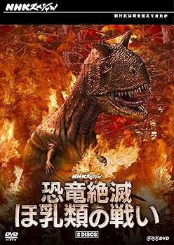 【中古】(未使用･未開封品)NHKスペシャル 恐竜絶滅 ほ乳類の戦い DVD-BOX｜ドリエム店