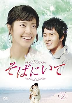 【中古】(未使用･未開封品)そばにいてDVD-BOX2 イ・ユンジ｜ドリエム店
